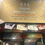 横川駅前 ネパール薬膳料理nagomi - 