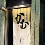 お茶と割烹 かむ - 