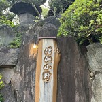 산가오노 잇슈우안 - 