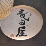 お食事処・居酒屋 竜田屋 - 