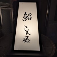 鮨 こん藤 - 