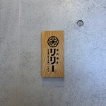 炭火焼きリリー - 