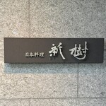 日本料理 新樹 - 