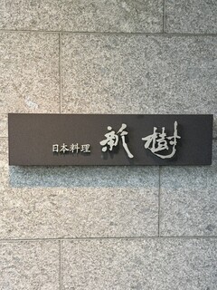 Japanese cuisine Shinju