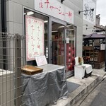 千住 チャーシュー軒 - 