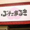 ぶたまるき