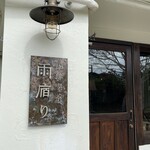 珈琲喫茶 雨宿り - 看板