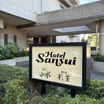 れすとらん杉並 - ホテル山水の入り口