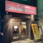 横浜家系 まるに家 - 