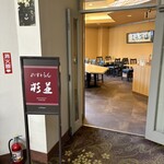 れすとらん杉並 - れすとらん杉並の入り口