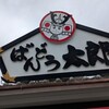 ばんどう太郎 牛久中央店