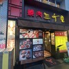 焼肉 三千里 北口店