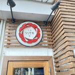 洋食 ツバキ亭 - 入口