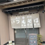 平和そば本店 - 