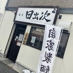麺屋　日出次 - 外観