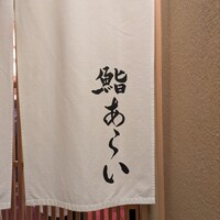 鮨 あらい - 