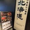 北の味紀行と地酒 北海道 カレッタ汐留店