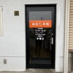 麺屋 高橋 - 