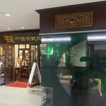 中国茶芸苑 馥 - 