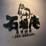 炭火焼肉 石垣庵 - 