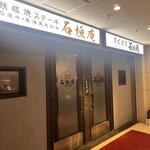 鉄板焼ステーキ 石垣庵 - 