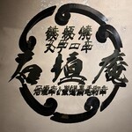 鉄板焼ステーキ 石垣庵 - 