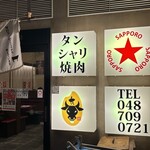 タン・シャリ・焼肉 たんたたん 戸田五差路店 - 