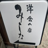 洋食の店　みしな