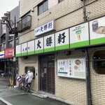 永福町 大勝軒 - 