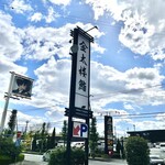 金太楼鮨 - 