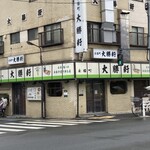 永福町 大勝軒 - 