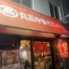 丸高中華そば 神戸二宮 二宮店