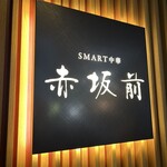 SMART中華 赤坂前 - 