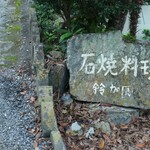 きのこの里 鈴加園 - 