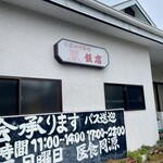 おおとり飯店 - 