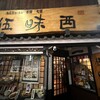 伍味酉 錦店
