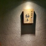 中国料理 柚子 - 