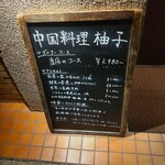 中国料理 柚子 - 