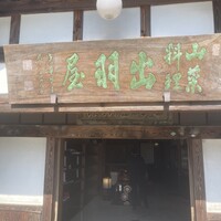 出羽屋 - 