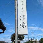 中華そば 深緑 - 看板