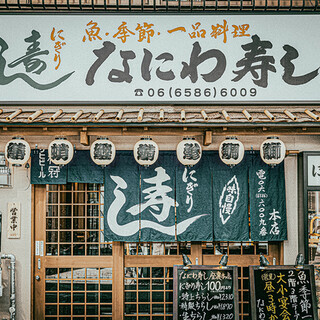 握り寿司と一品料理の店「なにわ寿し本店」当店から徒歩1分