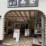 ステーキハウス寿楽 - 