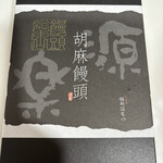 饅頭総本山 源楽 - 