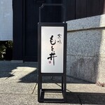 京味 もと井 - 