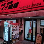 チャイナ厨房 - 