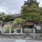 饅頭総本山 源楽 - 修善寺