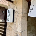 とんかつ割烹 よしだ - 
