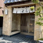 とんかつ割烹 よしだ - 
