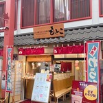 わらび餅もとこ - 