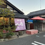 秩父 肉汁そば 山寿 - 